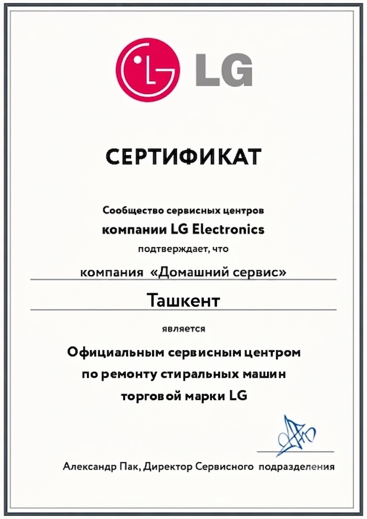 Сертификат официального сервисного центра по ремонту стиральных машин LG в Ташкенте
